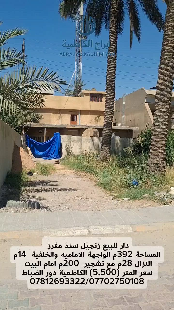 (تتوفر لدى مكتب ابراج الكاظميه لتجاره العقار)
عروض تجاريه استثمارية من اراضي وبنايات بواردات مختلفه
((داخل مدينة الكاظميه ومحيطها )).

(نستقبل العروض من جميع مناطق الكاظميه ومحيطها..عندك دار او أرض  وتريد اتبيعها اوتشتري مستعدون لتسهيل امر البيع اوالشراء ...
(عن طريق الاتصال على ارقام مكتب ابراج الكاظميه او زيارة مكتبنا الكائن في الكاظميه شارع ساحه الجواد قرب سيطره التجنيد )

((عون ابو مجتبى للوساطه العقاريه ))

التواصل عبر الواتساب ***********
                                ***********
