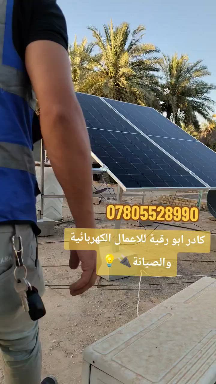 ☀️🔥 الصيف دخل… والحرارة ترتفع! 🔥☀️

بس لا تخلي انقطاع الكهرباء يوقف راحتك ⚡
خلي بيتك جاهز لأيام الحر مع كادر أبو رقية للأعمال الكهربائية والصيانة 🌞

🔋 حلّك الذكي هو الطاقة الشمسية
✅ كهرباء مستقرة
✅ تشغيل الأجهزة براحة
✅ تقليل الاعتماد على المولد
✅ تنصيب مرتب وصيانة مضمونة

لا تنتظر أزمة الكهرباء… جهّز بيتك من هسه ☀️⚡

📞 اتصل الآن:
***********

كادر أبو رقية… نخلي الشمس مصدر راحتك 🌞

@الجميع
