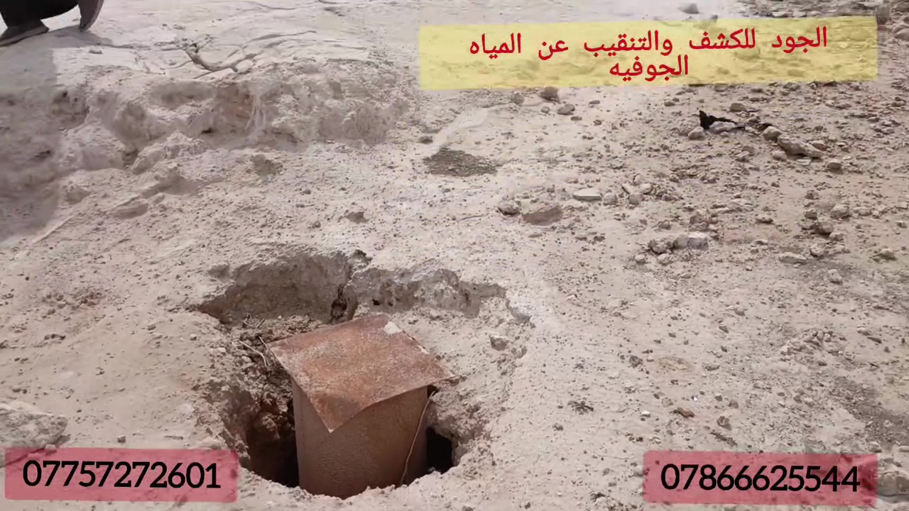 حفرت أكثر من بئر وما لكيت مي ؟ 🛑
​
مشكلة ضعف المي أو فشل الآبار حلها مو بالحفر العشوائي وتخمين . الحل هو الفحص العلمي الدقيق.
الحل مع ​مكتب الجود :
🔹 نستخدم أحدث أجهزة السونار والتصوير الطبقي للتربة ولجميع محافظات العراق.
🔹 كادر هندسي مختص يحدد لك مكان ونقطة الحفر فوق الخزان المائي مباشرة مع العمق المطلوب.
​احمِ استثمارك واضمن نجاح بئرك من أول مرة!
​👇 تابع الفيديو لتشوف شغلنا من أرض الواقع 👇
​📞 للاتصال والاستفسار : 
***********
***********

#العراق #بغداد #البصرة #الأنبار #الفلوجة #الرمادي #صلاح_الدين #تكريت #ديالى #بابل #الحلة #كربلاء #النجف #الديوانية #القادسية #واسط #الكوت #ميسان #العمارة #ذي_قار #الناصرية #المثنى #السماوة
#مياه_جوفية #كشف_المياه #حفر_الآبار #الآبار #جيوفيزياء #استكشاف_المياه #موارد_مائية
