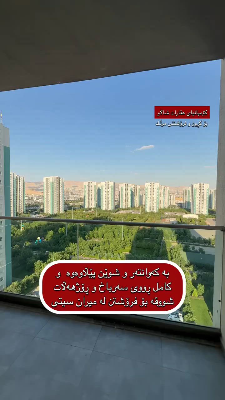 🔹کامل ڕووی سەرباخ و ڕۆژهەڵات
شووقە بۆ فرۆشتن لە میران سیتی
♦️ بەڕووبەری 122 مەتر
☀️ ڕووی سەرباخ (ڕۆژهەڵات) و قیبلە
♦️ قاتی ناوەند    
💵 شێوەی پارەی دراو /قیست
🔻کەوانتەر و شوێن پێڵاوی تێدایە 
✔️ کناف کراوە 

📌 شووقەکە پێكھاتووە لە ( کۆگا ، ژووری دانیشتن ، چێشتخانە ، 2 ژووری نووستن، باڵکۆن ، مشتملات ) 

بۆ زانینی نرخ یان هەر زانیاریەکی دیکە پەیوەندی بکەن بەم ژمارانەوە یاخود سەردانی ئۆفیسمان بکەن  :
 📞 *********** 
📞  ***********    

📍‏‎ناونیشانی ئۆفیسی عقارات شاڵاو 
لقی یەك /سلێمانی ڕاپەڕین بەرامبەر شووقەکانی میران سیتی
لقی دوو / سلێمانی بەردەم پڕۆژەی دەروو سیتی ١ 

#بۆزانینی نرخی شووقەکانی میران سیتی لە گروپی فەرمی 
کڕین و فرۆشتنی میران سیتی لەگەڵمانبن 👇🏻
https://invite.viber.com/?g2=AQBskguaRxG8aE%2BoKPwiQTz%2BkvgSDwgGWVjQc9KVJYttSYKPFYkkNpb96%2FS8zOmo
