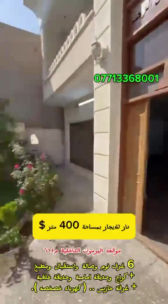 دار للايجار مساحه ٥٠٠(٦نوم وصاله ومطبخ وحمام وكراج وحديقة (اليرموك داخليه م٦١٤ كهرباء خصخصة (***********
