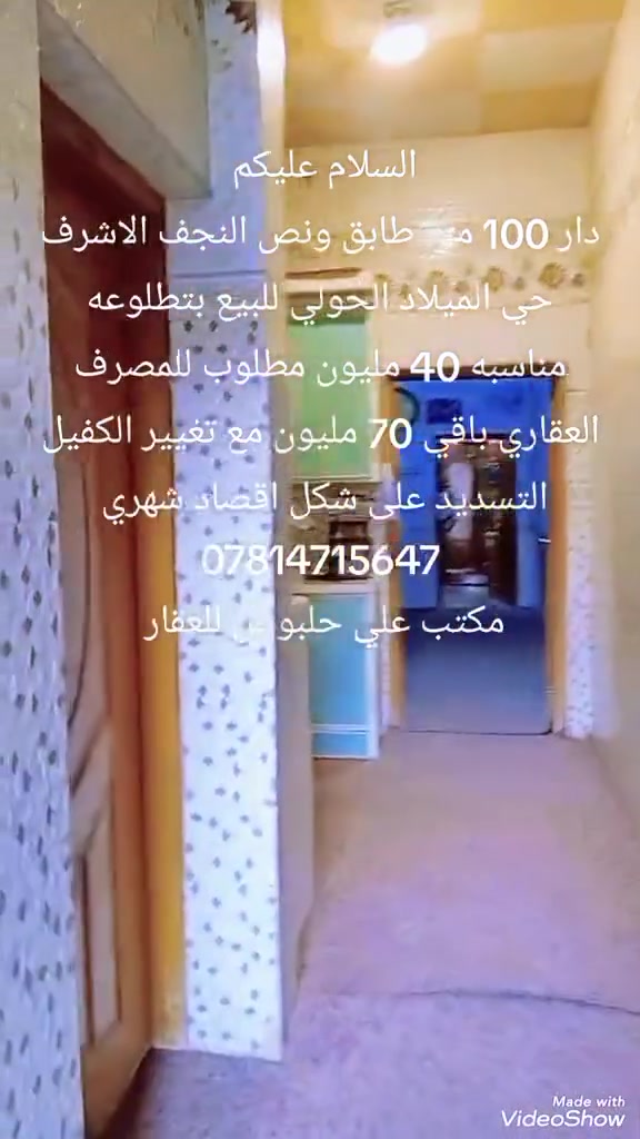 دار للبيع 100 متر حي الميلاد الحولي خدمات كامله خلف المستوصف طابق ونص اساس وسقف صب يباع تطلوعه 40 مليون ومطلوب قرض لمصرف العقاري 70 مليون الدفع يكون على شكل قصد شهري مع تبديل الكفيل 🥰

للأستفسار مراسلة الصفحه أو الأتصال على الأرقام التاليه 👇👇👇👇👇👇👇👇👇👇👇👇👇👇👇👇 

🏚️ مكتب علي حلبوص للوساطة العقاريه 🏚️ 

عنوان المكتب 👈 النجف الأشرف شارع الميلاد الحولي قرب قاعة ترف للمناسبات مقابل مجمع عيادات القسيم للأسنان 💞 

***********   اتصال + واتساب ☎️📞 
نستقبل جميع طباتكم وعروظكم ♥️ اهلٱ وسهلٱ بكم ♥️

