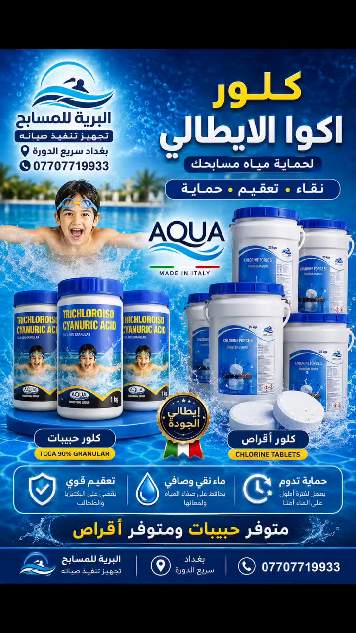 كلور أكوا الإيطالي… نقاء يدوم وثقة لا تتغير

البرية للمسابح
وكيل الجودة والحلول الاحترافية… لأن المسبح النظيف يبدأ باختيار المادة الصحيحة. 

للاستفسار اكثر الاتصال على الرقم التالي 

***********
