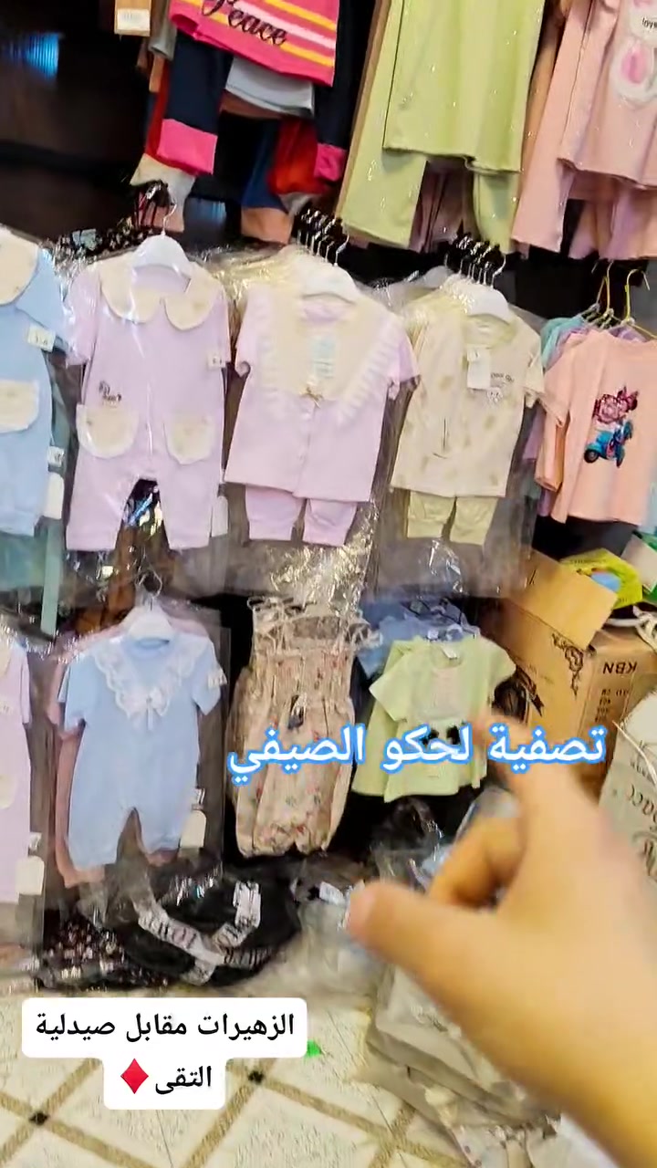 بسم الله 🙏👼
تصفية 🔥 الصيفي 😍 بضاعة ماستر درجة أولى خامة قطن✅
قياسات موجودة من صفر حديث ولادة إلى ١٢ سنة
#توصيل موجود ↗️👫⚡
*********** واتساب بي
#ديالى #الزهيرات #نقابل صيدلية التقى #ملابس #اطفال
 
https://vt.tiktok.com/ZSXrrLcNJ/ حساب نفتحلكم بث يومي نجهز طلبات
