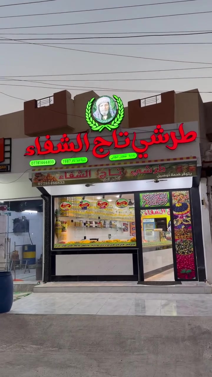 الى زبائننا ومحبينا من كل مكان بشرى ساره إلى أهالي حي الوحده والميثاق تم افتتاح الفرع الثاني من طرشي ومحللات تاج الشفاء في سايدين حي الوحده قرب جامع الصابرين مقابيل تيم مارت فرعنا الرئيسي حي الميثاق قرب مجسر الميثاق طرشي ومخللات الشفاء 🤍🥒🥒  
يتوفر أنواع الطرشي الأصفر والمدبس والرمان والزيتون والمخللات والمربيات والعنبه والى غيرها 😍
زورونا تجدون الأفضل : 
يتوفر خدمه توصيل لجميع محافضات العراق مجاني 🚚 
للتواصل واتساب ***********
