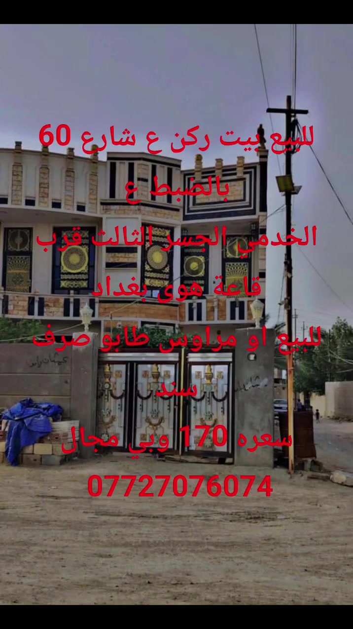 للبيع بيت ركن ع شارع 60 بالضبط ع
الخدمي الجسر الثالث قرب قاعة هوى بغداد
للبيع او مراوس طابو صرف سند
سعره 170 وبي مجال
***********
 @أبرز المعجبين مكتب الشاهين للعقار مكتب أكد للعقار المعتصم للعقار # @ @

