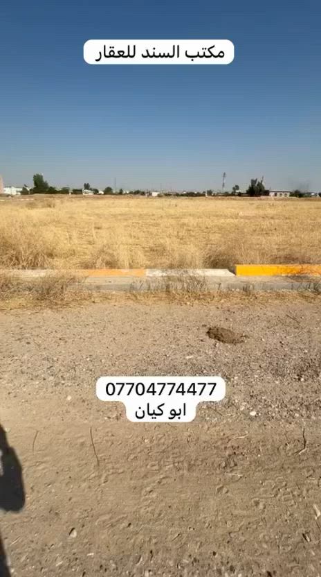 #اعلان قطعه ارض للبيع في كوباني طابو صرف 
#مساحه 200م طابو صرف 
#رقم العقار 1559مثل ما مشروح بالفديو 
#السعر 56 مليون 
#للاستفسار اتصال على الرقم ***********
***********
‏#مكتب السند للعقار سايدين كوباني الجديد قرب صدليه غصن الزيتون
