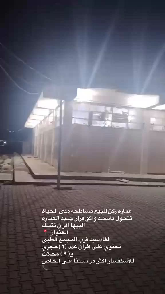 السلام عليكم…
عماره ركن للبيع مساطحه مدى الحياة
تتحول بأسمك واكو قرار جديد العماره البيها افران تتملك
العنوان 📍
القادسيه قرب المجمع الطبي 
تحتوي على افران عدد (٢ )حجري
و( ٩ ) محلات 
للأستفسار اكثر مراسلتنا على الخاص 📞


**إذا كنت صاحب هذا الإعلان وتريد حذفه لأي سبب، رجاءا أرسل رسالة إلى الدعم الفني**