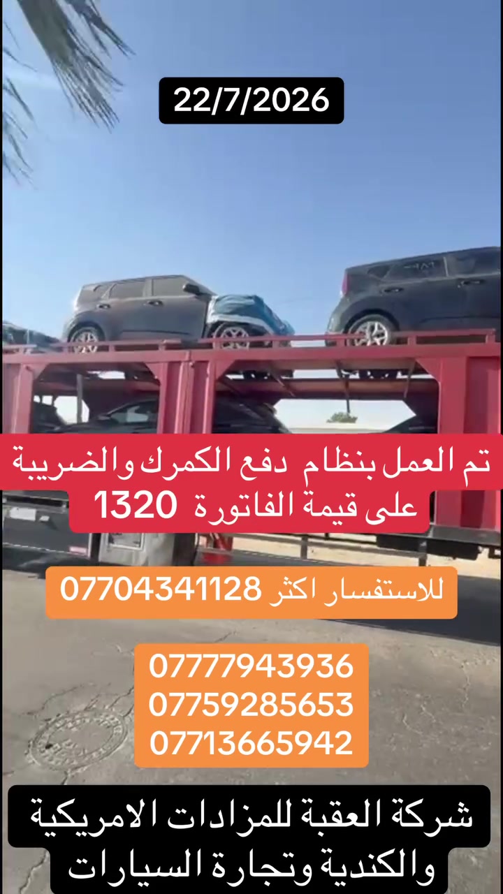 📢( #شركه_العقبه_للمزادات )📈
تم العمل بنظام الكمرك  والضريبة على قيمة الفاتورة ( 1320💵 )لاتوجد اضافه على السيارات الهايبرد 
اسعار النقل مخفضة لاتوجد اي اضافات بعد الاتفاق
تقرير كارفاكس (مجاني 💸)
.
للمزيد من المعلومات يرجى الحضور ( الساعة الرابعةمساءآ🕓 ) الى مقر الشركة الكائن في بغداد- حي البنوك شارع الجسر مجاور مطعم طاووق البنوك مقابل مجمع اليزن
المبيعات : ⬇️
📞***********
📞***********
📞‏‭ ***********
📞***********
.
#شركه_العقبه_للمزادات
#copart #iaai #سيارات #مزاد #كيا #هونداي #جيب #نيسان #شحن #تخليص #تعقيب #ام_قصر #العقبة #جبل_علي #شراء_سيارات #كوبارت #منهايم #تصليح_سيارات2026
#مزادات
#للبيع
#موديل2024  #موديل2025 #موديل2026
