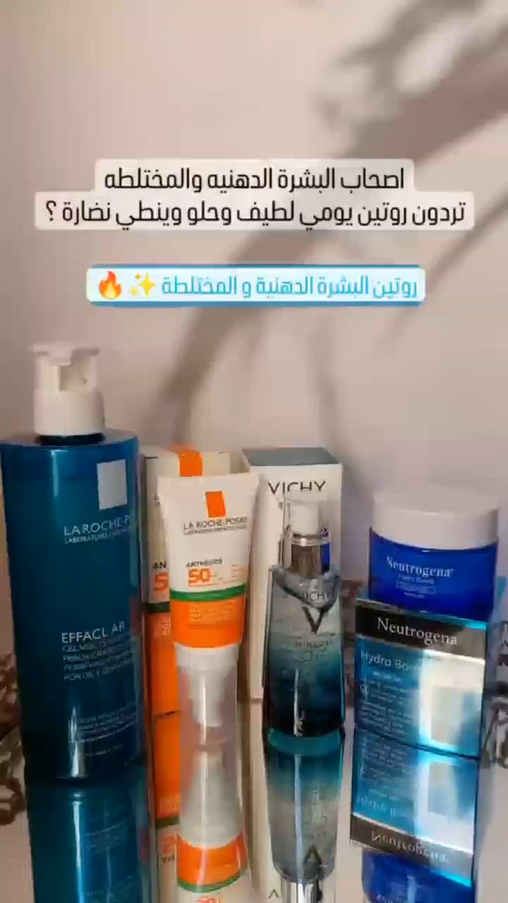 🌸عرض يجنن لاصحاب البشرة الدهنية والمختلطة والعادية 🌸
روتين يومي بسبط لاصحاب البشرة 
الدهنيه والمختلطه ✨️🦋

_💙🤏🏻 غسول لاروش بوزيه ...
ينضف البشرة تنضيف خيالي و ينقي البشرة من الشوائب والأتربة يشيل الدهون الزائدة و لمعان الوجه وينظم إفراز الدهون من غير ما يسبب جفاف الجلد أو تهيج البشرة وايضاً يقلص المسام بشكل ملحوظ جداً ..

 _🩵🤏🏻 مرطب نتروجينا ...
جل مائي تمتصه البشره بسرعه بدون ما يزيت او يترك أثر دهني ع البشره 😍🔥
يرطب البشره بعمق ويدخل لأكثر من طبقه تحت الجلد وغني بالهايلورونيك اسد اللي بالاستمرار عليه راح يغذي ويخفف من الخطوط الرفيعه ...

_ 🤍🤏🏻 سيروم هايلورونيك من فيجي ...
شد للبشر ونظارة وعناية مضاعفة وحماية للبشرة وتكوين طبقة محاربة لعلامات التقدم بالسن
وايضا يحتوي على مياه فيجي المعدنية الغنية ب ١٥ نوع من المعادن الي تحارب التعب والمسامات ...

_ 🧡🤏🏻 واقي لاروش بوزيه ...
للبشرة الدهنية والمختلطة
حماية عالية للبشرة من تأثيرات الشمس  بعامل حماية بدرجة 50 spf  اللي يميّز هذا الواقي انه سريع الامتصاص وميترك اثر ابيض ع البشرة
واكثر شغلة محبوبة بهذا الواقي انه مقاوم للتعرق والماء بشكل رهيب ...
منتجات العرض اصلية 💯 

🚘 يوجد خدمة توصيل لجميع محافظات العراق ٤ الاف فقط 🚘


**إذا كنت صاحب هذا الإعلان وتريد حذفه لأي سبب، رجاءا أرسل رسالة إلى الدعم الفني**