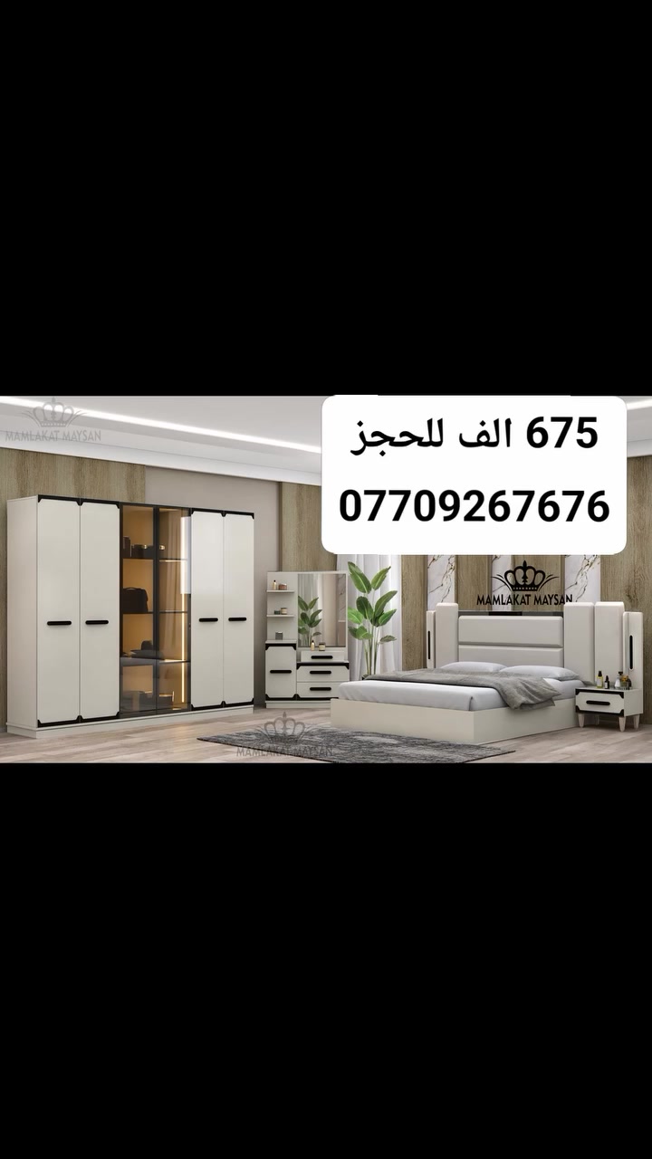 وصول غرفة نوم ميلانو ابواب 
5 قطع معمل اصلي درجة اولى 📢

ظمان فتح وتركيب مدى الحياة 

نفس الصورة بالضبط 💯
انارة بالسرير
ابواب الجوانب بابين
سرير سيباية حديد 👍
سكك ثلاث مراحل
نرماده هايدروليك
قياس الكنتور 220سم✅
سرير 180*200سم✅
كومدي عدد2.قياس 45سم✅
ميز تواليت... قياس 80سم✅
متوفرة بلون ابيض تطعيم جوزي 

السعر 650 الف عراقي💰
للحجز ***********
***********
#اثاث_منزلي_حديث_غرف 
#creatorsearchinsights 
#غرفة_نوم_تركيه🇹🇷🇹🇷 
#اكسبلور 
#حلة_شارع_40
