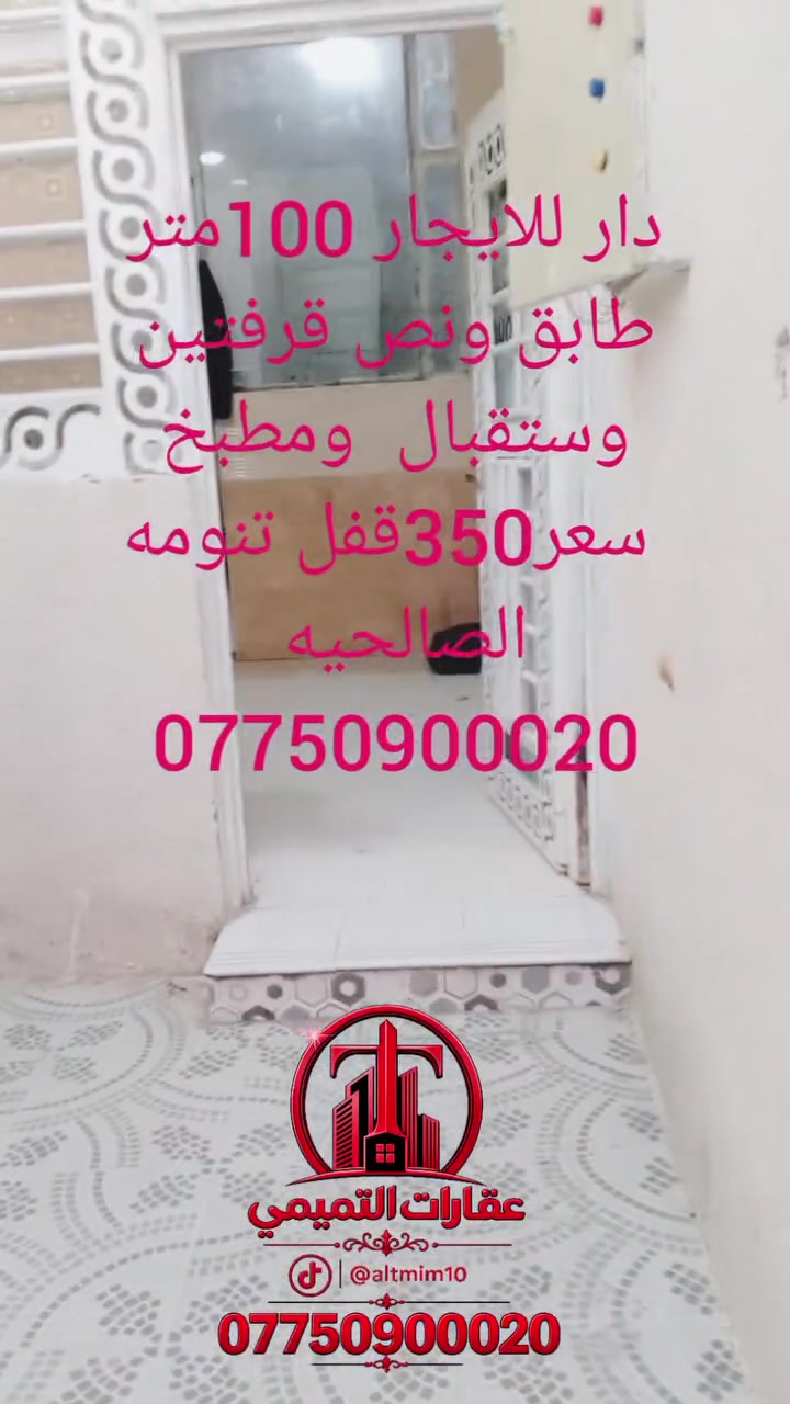 دار اليجار شط العرب الصالحيه 100
***********
