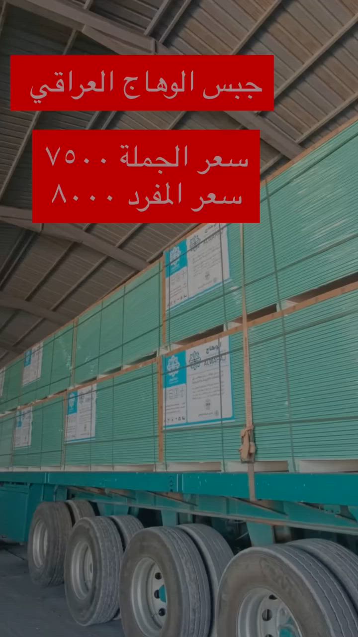📢 مكتب الدكتور للديكور
وصول تريلة جديدة من جبس بورد الوهاج وبكميات كبيرة 🔥

✅ بيع بالجملة: سكيبة وفوك بسعر 7500

✅ بيع بالمفرد: القطعة الواحدة بسعر 8000

⏰ أوقات الدوام:

من الساعة 8 صباحاً ولغاية 10 مساءً

📍 العنوان:

بسماية - الشارع العام

مكتب الدكتور للديكور

جميع أنواع الديكورات والأصباغ والمواد الديكورية بأفضل الأسعار والجودة


**إذا كنت صاحب هذا الإعلان وتريد حذفه لأي سبب، رجاءا أرسل رسالة إلى الدعم الفني**