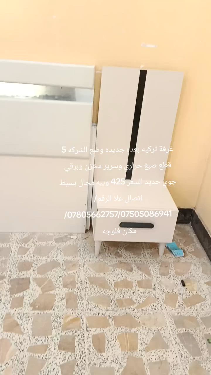 غرفة تركيه بعده جديده وضع الشركه 5 قطع صبغ حراري وسرير مخزن وبرقي جوي حديد السعر 425 وبيه مجال بسيط اتصال علا الرقم/***********/***********/ مكان فلوجه
