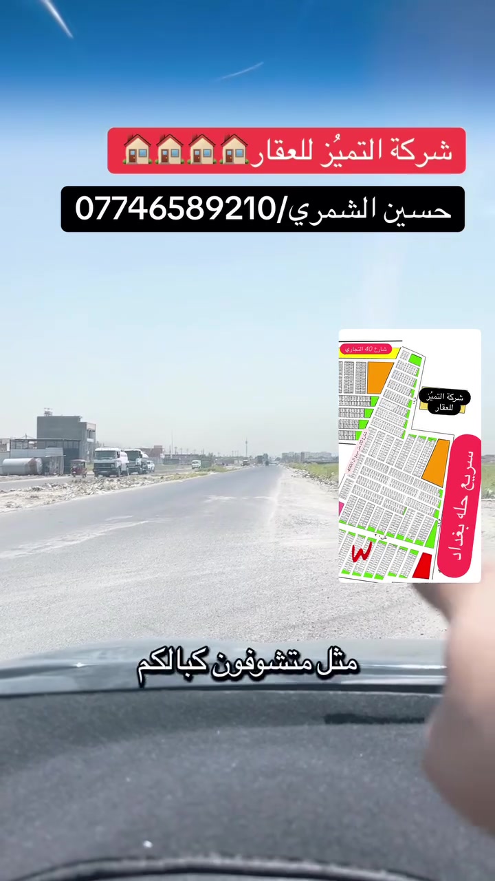 شركة التميُز للعقار 🏠🏠🏠🏠
التميُز عنواننا في عالم العقار
قطع اراضي مقاطعة 10/2 و 10/3 طابو ملك صرف سكني سند باسمك على طابو البياع وضريبته على ضريبة السيديه ويحقلك تسحب عليه قرض اسكان مساحات متوفره 125 متر و250 متر و 62.5 متر 
للاستفسار اكثر الاتصال بالارقام التاليه ومتوفر واتساب
او زيارة شركتنا الواقعه في مقاطعه 10/2 شارع 40 التجاري 
حسين الشمري/ ***********
