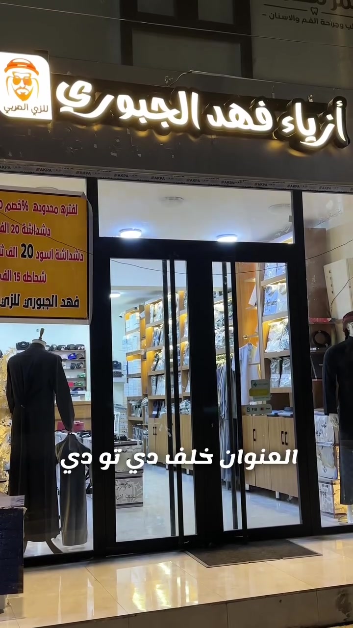 خصم 50 ‎% لمده اسبوع واحد فقط داخل لمحل وبتوصيل 

👇🏻
الفرع الرئيسي / بغداد الدورة 

يتوفر التوصيل الى جميع المحافظات 

ملاحضة: لا تقارن بضاعتنا بغيرنا الا بعد التجربة✅

للحجز والاستفسار 
مراسلتنا على واتساب
*********** 

صفحتنا على تك توك 👇

https://www.tiktok.com/@ab_jonid?_t=ZS-90iebByA5FC&_r=1

صفحتنا على الانستقرام 

https://www.instagram.com/f90__d?igsh=ZThnbmdkM2s4OTRq&utm_source=qr

دشاديش #اقمشة #فهدالجبوري_للزي_العربي #محرم #اكسبلور
