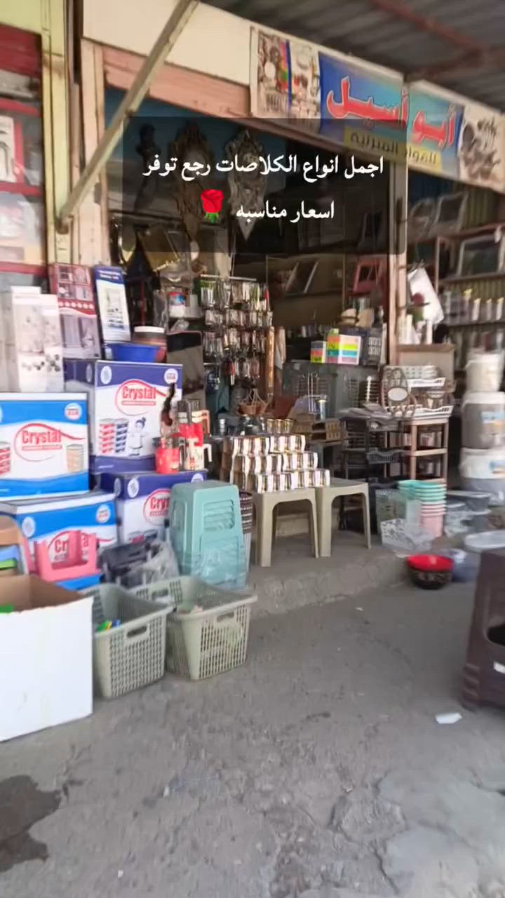 اسعد الله اوقاتكم بالخير 
ابو اسيل للمواد المنزلية موصل باب جديد قرب مجمع الوليد متوجدين من الساعه السابعه صباحنا الي الساعه الثامنه مساء اهلا وسهلا بكم


**إذا كنت صاحب هذا الإعلان وتريد حذفه لأي سبب، رجاءا أرسل رسالة إلى الدعم الفني**
