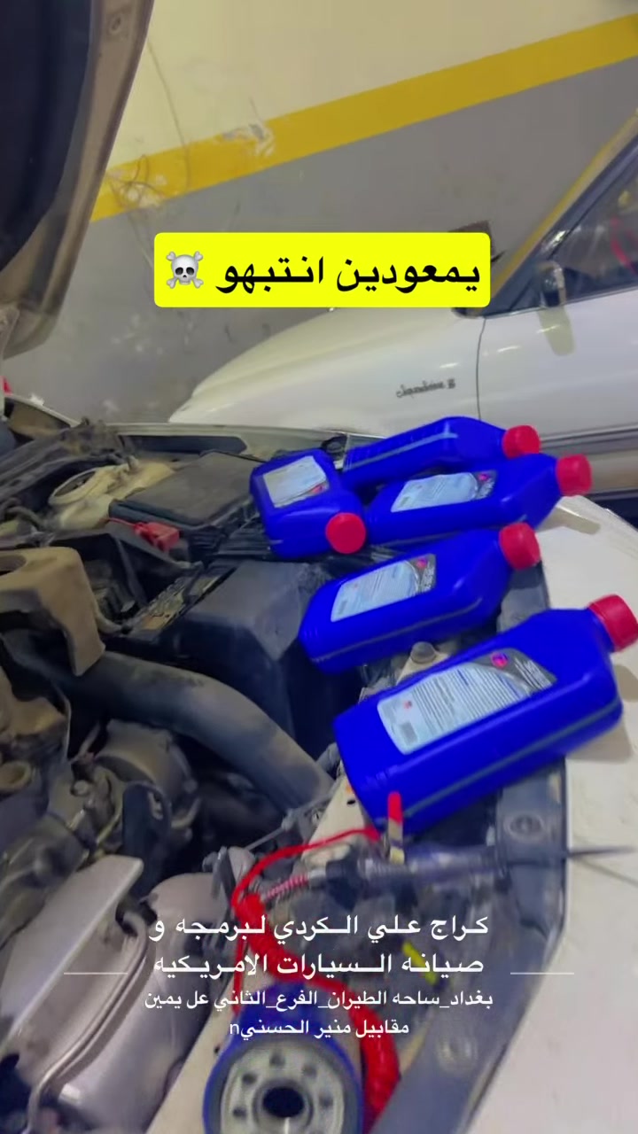 كراج_علي_الكردي  👌🏻🇺🇲

الموقع : بغداد ساحه الطيران_ الفرع الثاني_ عل يمين.

للحجز و للأستفسار : *********** 

الموقع GPS.
دD8%B1%D8%AF%D9%8A,+Shaikh+Omar,+Baghdad%E2%80%AD/@33.332861,44.41323,15z/data=!4m2!3m1!1s0x155783ea96510441:0xdbb6eb6b7b29b331

صفحه الانستغرام الخاصه بل صفحه هم مفيده و بيه نشر ستوري يومي ✌🏻🇺🇲 

https://www.instagram.com/garage_ali_alkurdi/profilecard/?igsh=a3BnMHhsaThhMzNy

‏#Garage_ali_al_kurdi✔️

رابط نادي ماليبو الاول والوحيد بل عراق💪✔️☝️

‏https://www.facebook.com/groups/2795968147330264/?ref=share
  #اكسبلورر #الشعبـالصينيـمالهـحل #العراق #بغداد #ترند #صيانة #مشاهدات
