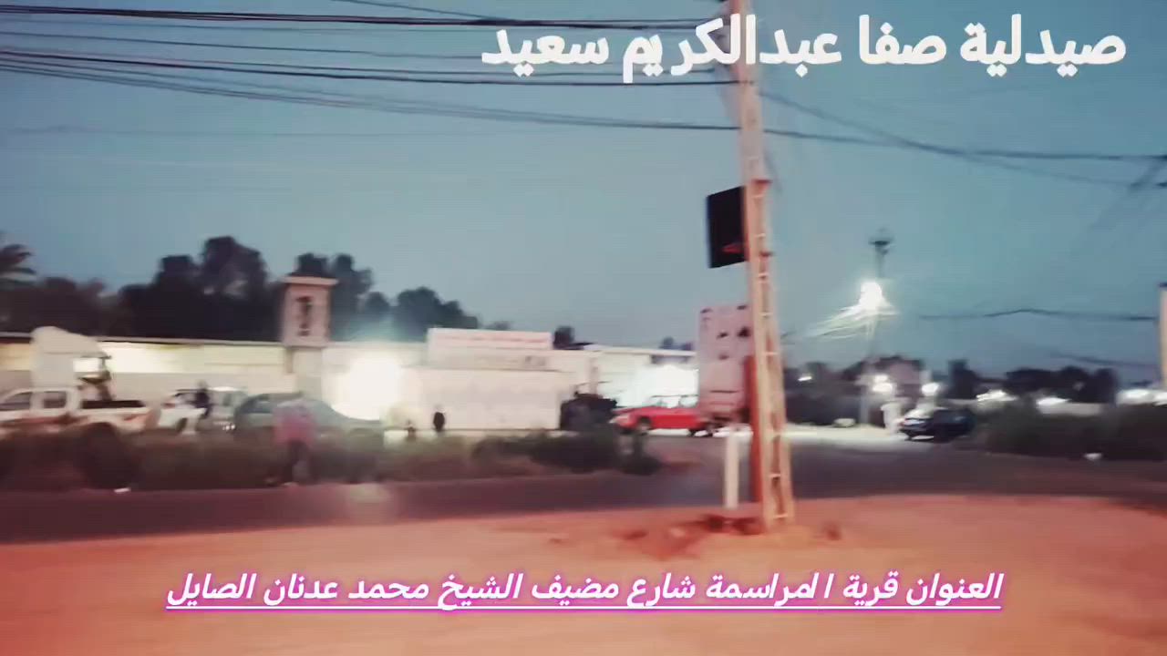 🎉 على بركة الله تعالى 🎉
تم افتتاح صيدلية  صفاء عبد الكريم سعيد 💊
📍 العنوان: قرية المراسمة – شارع الشيخ محمد عدنان الصايل
🔹 توفير الأدوية والمستلزمات الطبية 🔹 خدمة متميزة واهتمام بصحة المواطنين 🔹 استقبال الوصفات الطبية وتقديم الإرشادات الدوائية
📞 للاستفسار والتواصل: ***********
نسأل الله له التوفيق والنجاح، وأن يجعلها خدمةً مباركةً لأهالي المنطقة الكرام. 🌹💐
