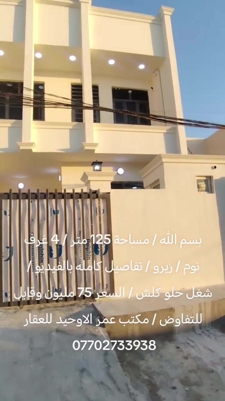 بسم الله / مساحة 125 متر / 4 غرف نوم / زيرو / تفاصيل كامله بالفيديو / شغل حلو كلش / السعر 75 مليون وقابل للتفاوض / مكتب عمر الاوحيد للعقار ***********
