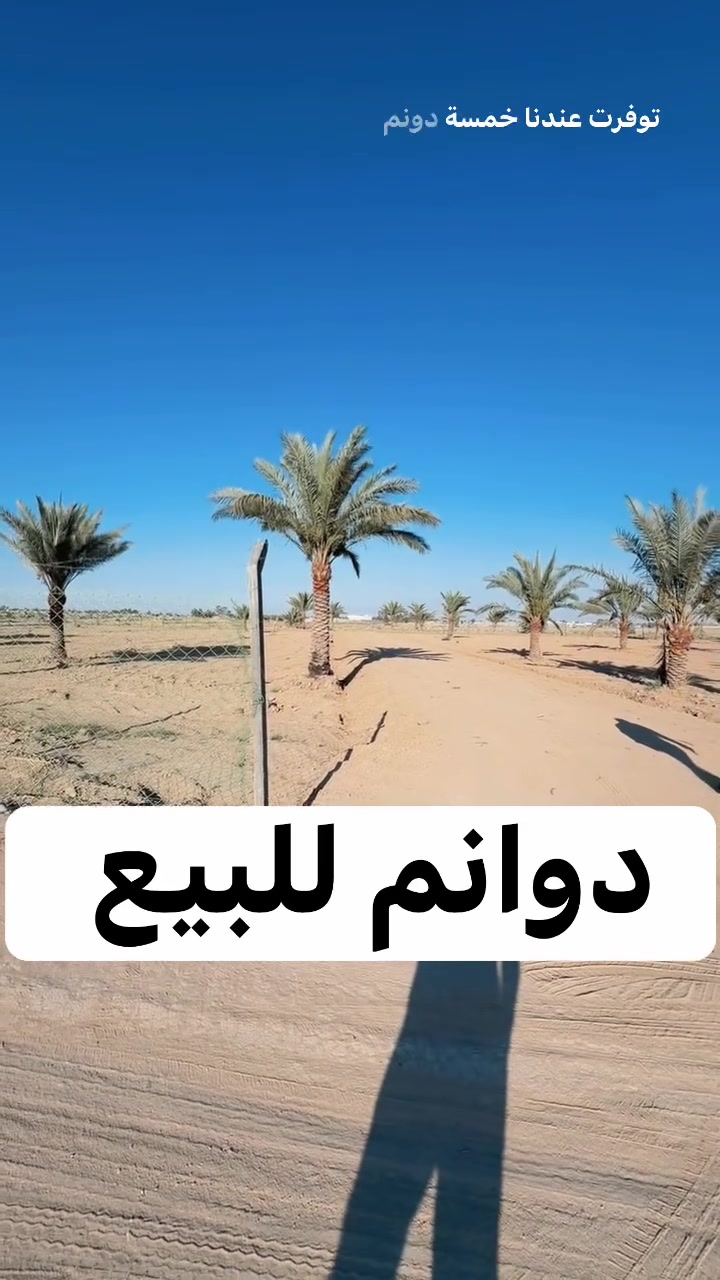 فرصة مميزة للبيع – 5 دونم في أبو غريب / السميلات 🌿

📍 الموقع: أبو غريب – السميلات، مربع الشاليهات والمزارع
📏 المساحة: 5 دونم
💰 السعر: ممتاز جداً وفرصة لا تعوض

✨ أرض بموقع مطلوب ومناسبة للاستثمار أو الاستخدام الشخصي، وتصلح لـ:
✅ مزرعة تجارية مربحة
✅ شالية ترفيهي للعائلة
✅ مشروع استثماري مستقبلي
✅ استراحة أو مزرعة خاصة

📌 مميزات الأرض:
✔️ موقع مميز ضمن منطقة الشاليهات والمزارع
✔️ مساحة مناسبة للتقسيم أو التطوير
✔️ بيئة هادئة ومناسبة للاستثمار الزراعي والترفيهي
✔️ فرصة ممتازة للباحثين عن الدوانم في أبو غريب

📞 للاستفسار والمعاينة يرجى التواصل على 

الخاص أو الاتصال مباشرة.

*********** علي شامل 
*********** مصطفى بادي 

#ابو_غريب #السميلات #دونم_للبيع #5_دونم #اراضي_زراعية #مزرعة_للبيع #شاليهات #مزارع #استثمار_عقاري #اراضي_للبيع #عقارات_بغداد #فرصة_استثمارية #زراعي #دونم
