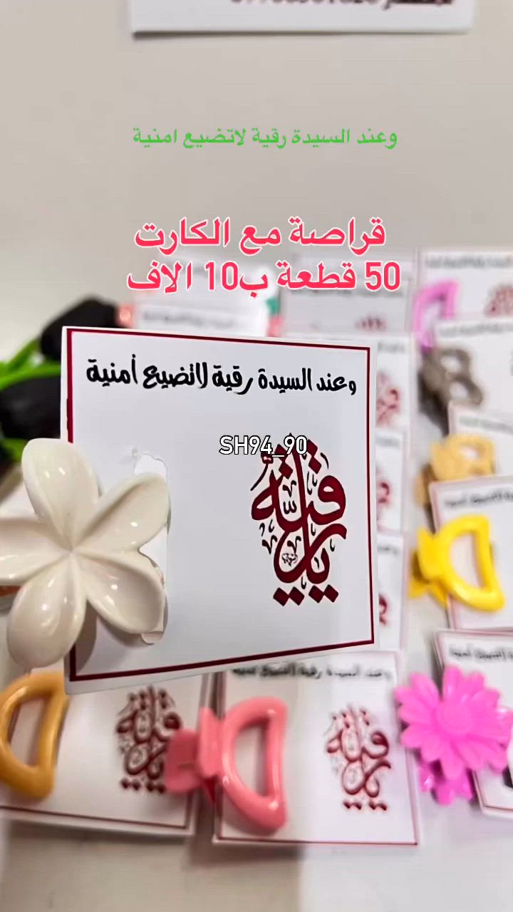 توزيعات قراصات (اشكال مختلفة) مع كارت للسيدة رقية عليها السلام 
 75 قطعة ب15 الف 
50 قطعة ب10 الف
25 قطعة ب5 الاف


**إذا كنت صاحب هذا الإعلان وتريد حذفه لأي سبب، رجاءا أرسل رسالة إلى الدعم الفني**