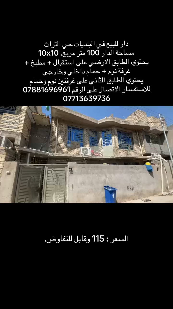 دار للبيع في البلديات حي التراث 
مساحة الدار 100 متر مربع. 10x10
يحتوي الطابق الارضي على استقبال + مطبخ + غرفة نوم + حمام داخلي وخارجي
يحتوي الطابق الثاني على غرفتين نوم وحمام
للاستفسار الاتصال على الرقم ***********
***********
بيه واتساب ايضاً
السعر : 115 وقابل للتفاوض.
