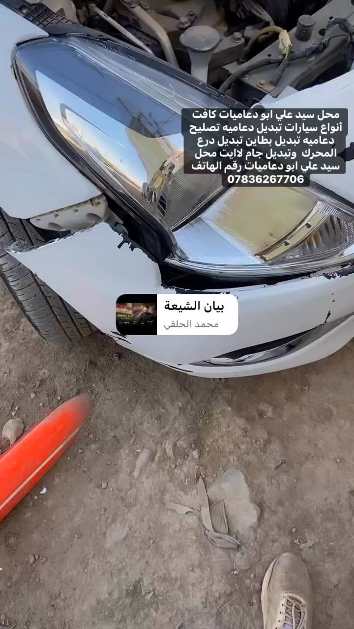 محل سيد علي ابو دعاميات كافت أنواع سيارات تصليح وتبديل دعاميات وتبديل جام لاايت رقم الهاتف ***********
