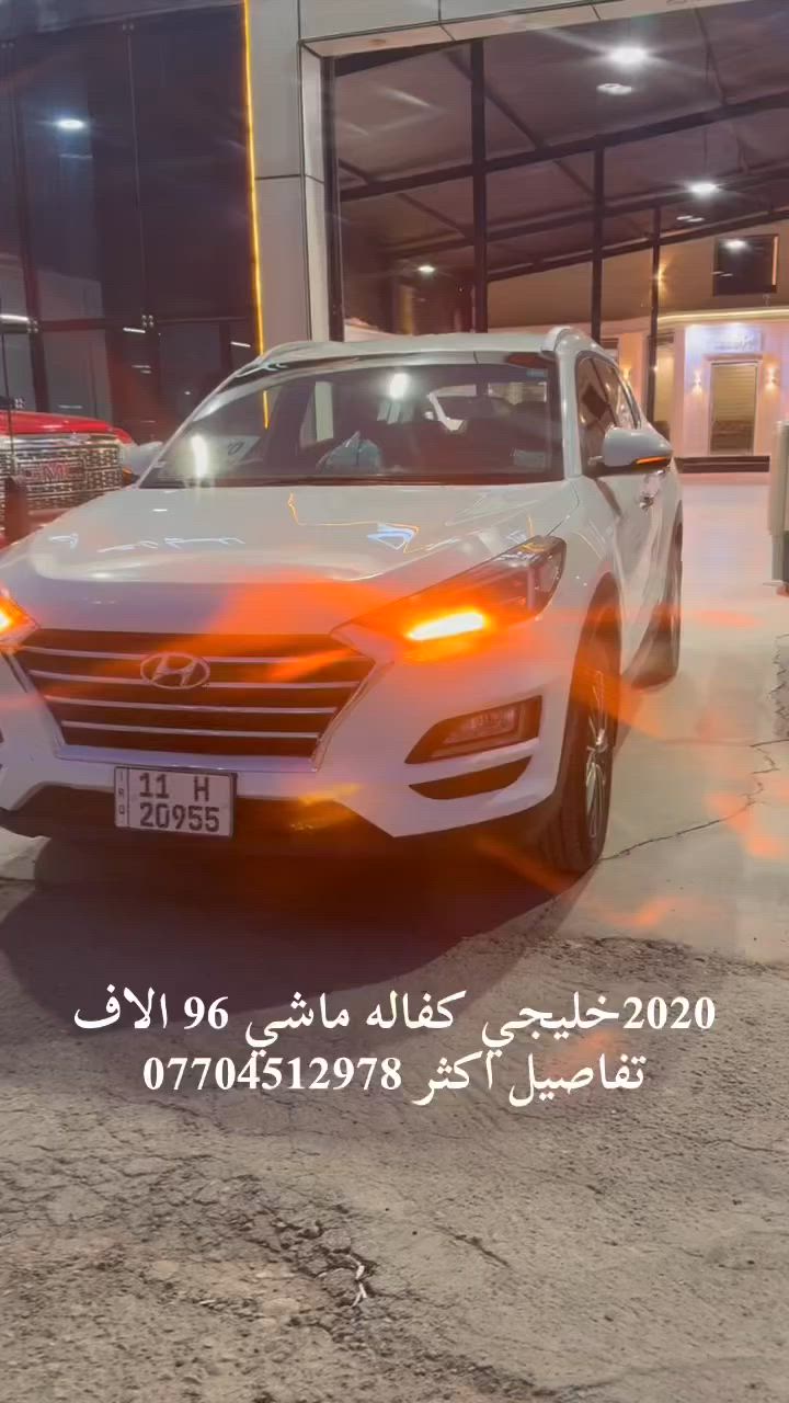 هونداي توسان 2020 خليجي شركه الكاصد
توسان 2020 خليجي  الكاصد 5 عدسات

بيها اصبعين بارد رصعه

للمراوس اونقدا. بغداد اوديالى جديده الشط

ماشيه95 ألف 

مكينة 2000 دوش 

بصمه تشغيل 

بصمه ابواب 

داخل يبجي 

شاشه كامره 

تحكم ستيرن 

حساس خلفي أمامي 

مقاعد كهرباء 2

شاحن وإير لس 

تبريد أمامي خلفي 

كامره خلفيه 

مري شفط 

اشاير بلمري 

ترحيب على بعد 

لد خلفي 

ويل كب 

قماره حديد 

مكفوله

رقم بغداد

***********
