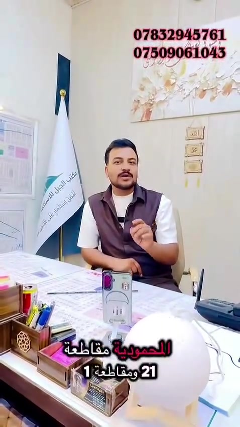الفرصه حاليا متتعوض ومتجي مثلهة مع نزول اسعار العقارات 
مع توفر كافه الضمانات القانونيه لضمان حقك في الشراء 
( مكاتبه بيع وشراء + فتح بيان + تقرير وتسليم السند)📜
 تقع هذهِ الاراضي بجميع مقاطعات المحموديه 
❤ يوجد لدينا دوانم زراعي وطابو ملك صرف وطابو صناعي تابع الى تسجيل عقار المحموديه(دائره طابو المحموديه)
تكون الاسعار حسب الموقع 
.................................
يتوفر لدينا عروض بجميع احياء المحموديه 
وتوجود عروض مميزة وتجاريه 
🔘افضل وقت تشتري بي هو الان لان اسعارها حاليا كلش مناسبه
للأستفسار راسلونه ع الصفحه او الاتصال بالارقام
مكتب الجبل للاستثمار والتطوير العقاري
احمد ***********واتساب مراسله او اتصال متوفر 24ساعه
احمد ***********
