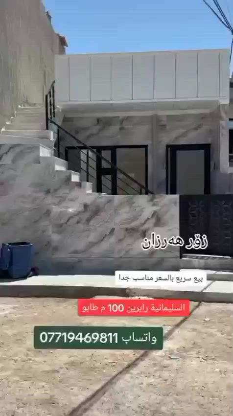 #للبيع #بۆفرۆشتن #رابرين #السليمانية #كوردستان #العراق #مساحة #100 #متر #طابو #صرف #قرب #جامع #المدرسة #الموقف #الروضة #السوق
#تلفون #واتساب ***********

للمزيد من المعلومات  اتصــل على رقم :
اتصل + واتساب + فايبر + تلگرام
***********
اذا كان لديكم اي عقار للبيع أو للايجار تواصلوا ويانا على رقم تالي 
***********
***********
