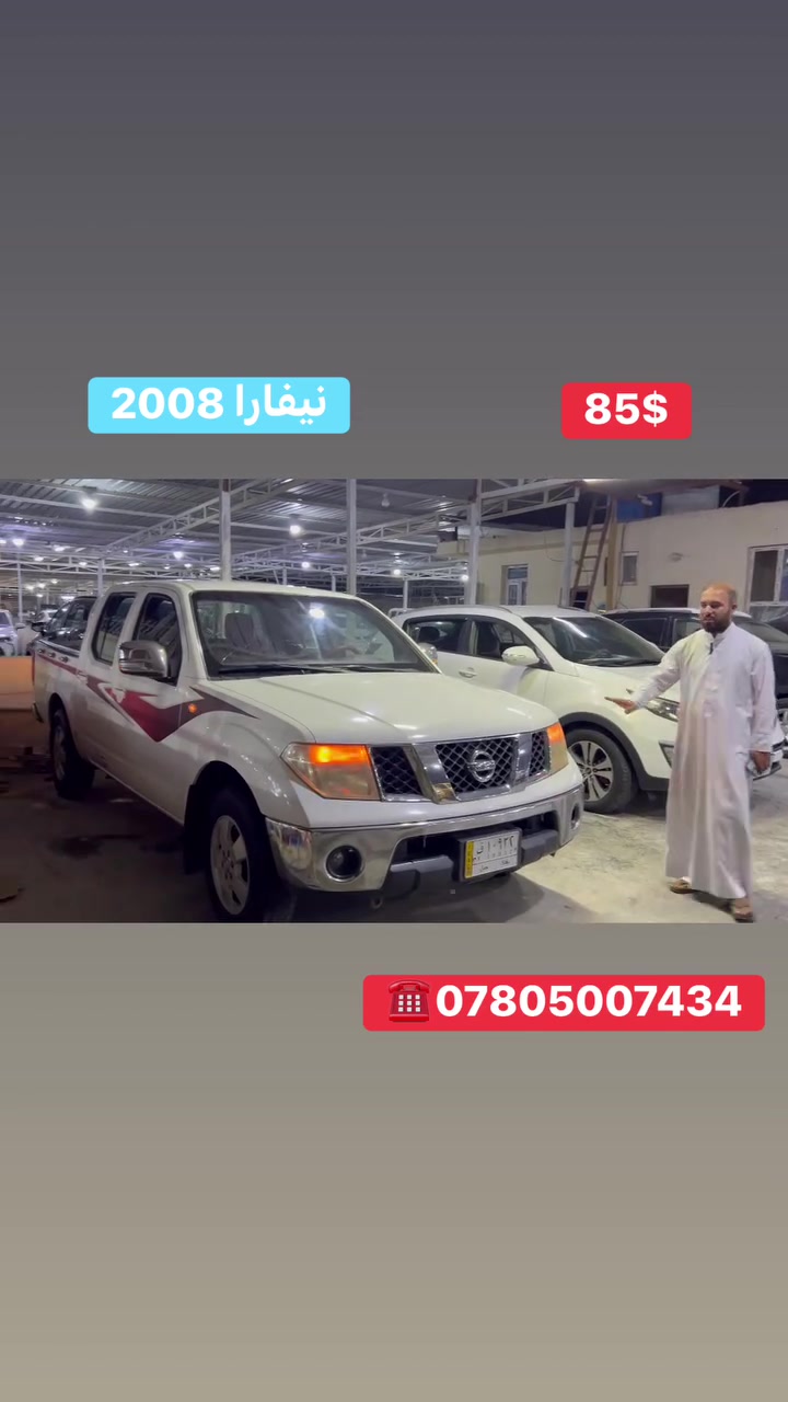 السلام عليكم نيفارا موديل 2008 جميع تفاصيل سياره مذكورة بالفيديو  العنوان معارض اليوسفيه (معرض المهندس) قرب محطه وقود ناحيه الرشيد للاستفسار الاتصال على ***********

