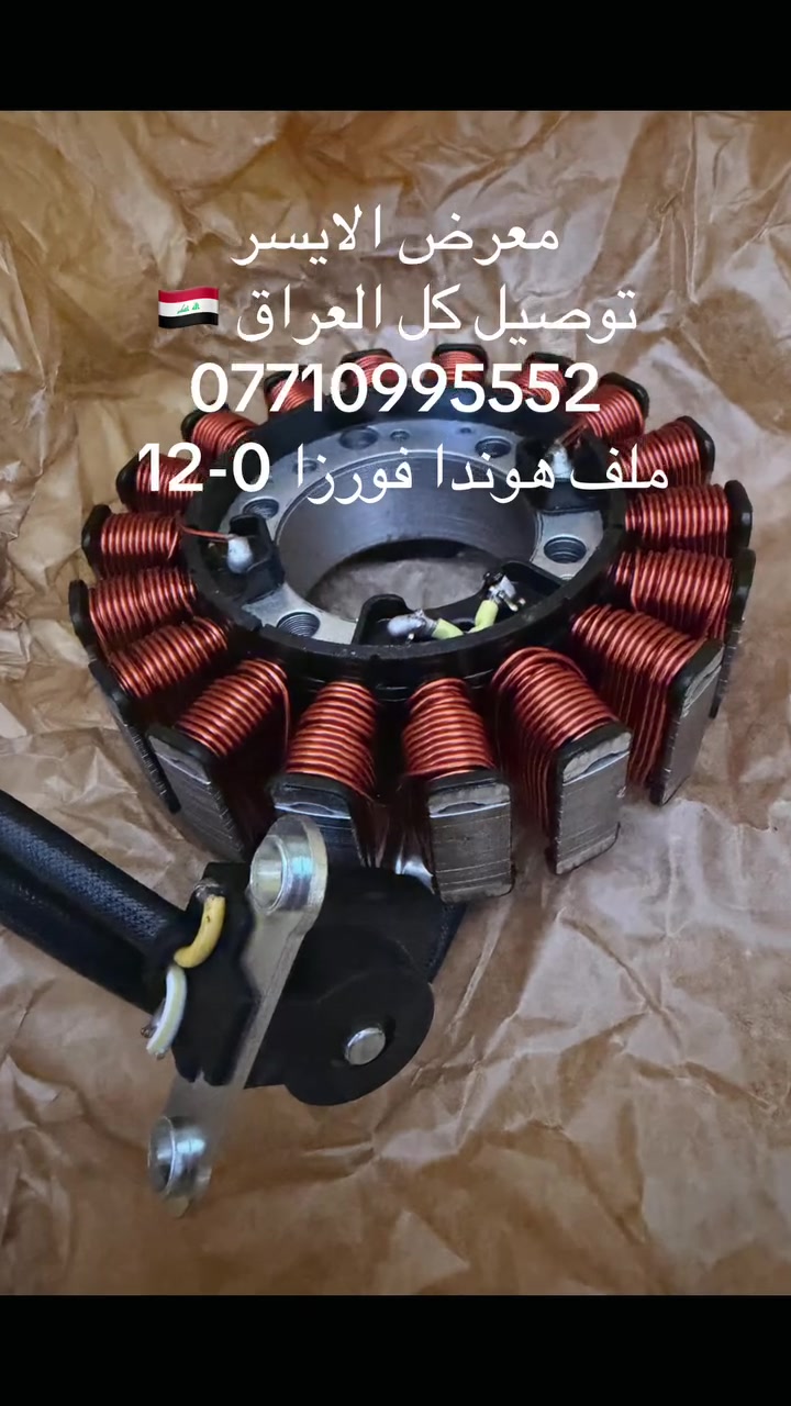 اسعد الله اوقاتكم بكل خير 

معرض الأيسر بغداد - الزعفرانية 
توصيل كافة مناطق ومحافظات العراق  🇮🇶 ب5.000

***********

 للحجز الاتصال فقط او واتساب غير متواجد بالتعليقات اكثر الاوقات

ملف هوندا فورزا 0-12 
ينشد عندك 0-12 فقط 
 نوعيته درجة اولى وشرط الشغل
