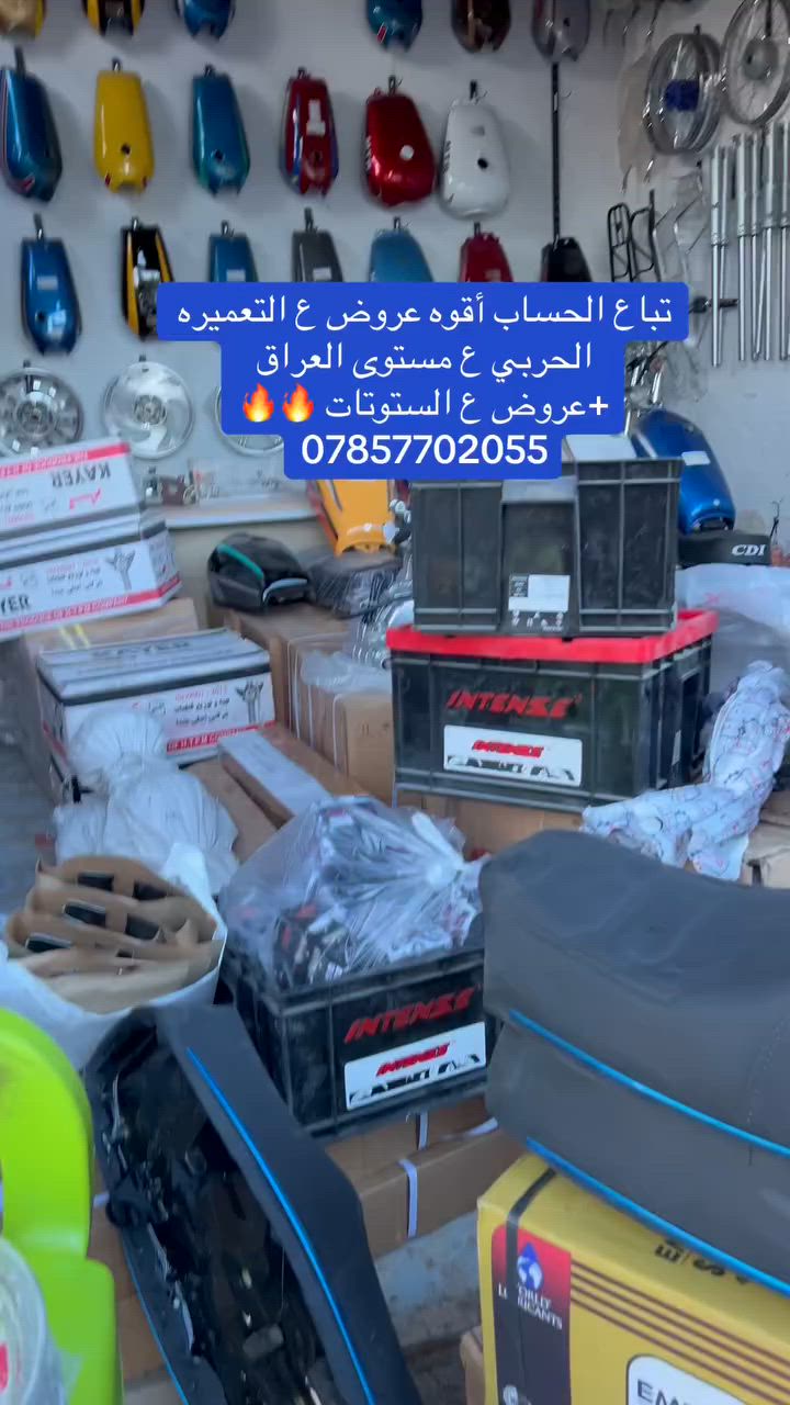 أقوه عروض ع مستوى العراق تعميرات 🔥🔥الدراجات+الستوتات✌️✌️
العنوان غماس شارع ابن الكاظم قرب جسر ابو حلان 
للتواصل مراسلت الحساب أو واتساب 
***********
***********
