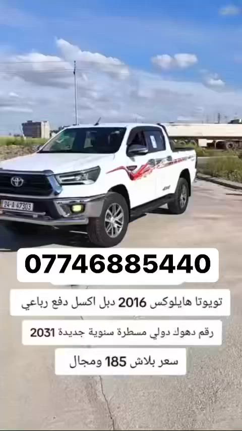 السلام عليكم تيوتا هايلوكس  موديل 16  العنوان واسط الزبيديه ومثل ما موضح بل فيديو


**إذا كنت صاحب هذا الإعلان وتريد حذفه لأي سبب، رجاءا أرسل رسالة إلى الدعم الفني**
