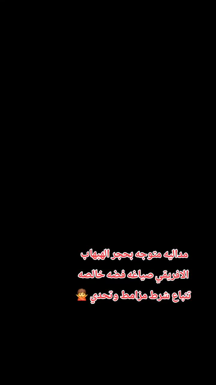 السلام عليكم
#مداليه_صياغه_فضه_عراقيه_خالصه
#متوجه_بحجر_الهبهاب_الافريقي
#حجر_صحراوي_
مكشوف روحانيآ 
#حب_وحرب👩‍❤️‍👨

مال مزامط وتحدي 💪
ولعنده مثله يصيح بات 🚶‍♂️🚶‍♂️ 

      ( فوائد حجر الهبهاب بصورة عامه )

1محبه عامه 😍
2جلب الحبيب والازواج 👩‍❤️‍👨
3الطاعه العمياء💃
4تهيج جنسي 👰
5خضوع 👩‍❤️‍💋‍👨
6عگد لسان🤭
7دوائر دوله تسهيل امور 🚦🚔

    وات ساب 
***********
