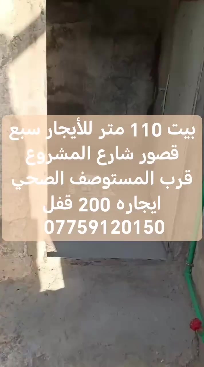 السلام عليكم بيت للإيجار مساحته ١١٠ متر عنوانه سبع قصور شارع المشروع قرب المستوصف الصحي استفسار اكثر راجع مكتب دلالية النور للعقار بأدارة ابو مريم *********** يوجد واتساب
