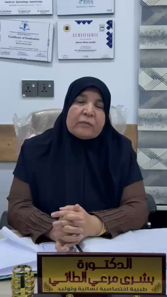 نصائح جمليه من الدكتوره في عيادتنا 🤍يوميات العيادة
ليست مجرد ممارسة يومية
بل مسؤولية انسانيه تتجدد مع كل مريض عندما يمتزج العلم بالرحمة والخبرة بالضمير سوف نصنع فرقا... ولو بسيط الدكتورة بشرى مرعي جار الله الطائي 
 …دكتوراه (بورد عربي) في الجراحة النسائية والتوليد والعقم ورعاية  الحوامل

♦️علاج حالات العقم وتأخر الانجاب
♦️العمليات القيصرية
♦️الولاده الطبيعية بدون الم 
♦️عمليات استئصال الرحم والمبايض والاورام
♦️عمليات الناظور التشخيصي للرحم 
♦️التلقيح الصناعي
♦️الكشف المبكر عن سرطان عنق الرحم
♦️عمليات التجميل النسائي الجراحي
 

…دوام العياده ثلاثاء واربعاء وخميس  
 …العيادة-جلولاء - مجمع الدكتور ستار الحربي 
للحجز /***********
