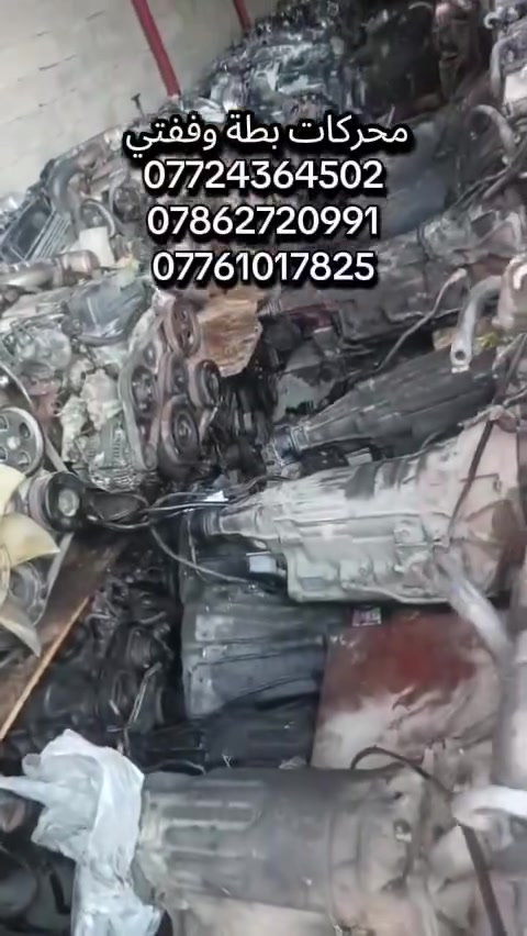 توفرت حاوية ادوت كراون عام
خدمة توصيل كافة المحافظات 5 الف💥
توفرت عدنا قطع غيار السيارات اليابانية 
عنواني بغداد خلف كسره وعطش 
*********** 📞
*********** 📞
*********** 📞 متوفر واتساب ايضا
✨بطة@
✨ارنب@
✨سيدان@
✨هارتوب@
✨كرستا@
✨مارك@
✨راس الثور@

