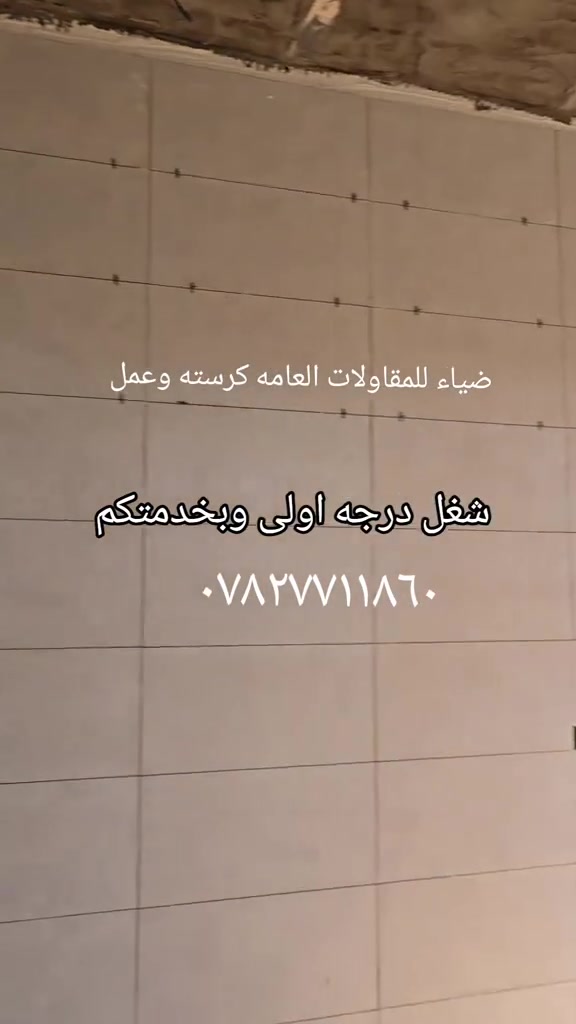 ادخل شوف الشغل
درجه اولى وشغل مرتب ونضيف واسعار مناسبه 

وخادمكم 

*********** 

ضياء ثعبان جواد لبناء الحجر وكافة الأعمال الحره
