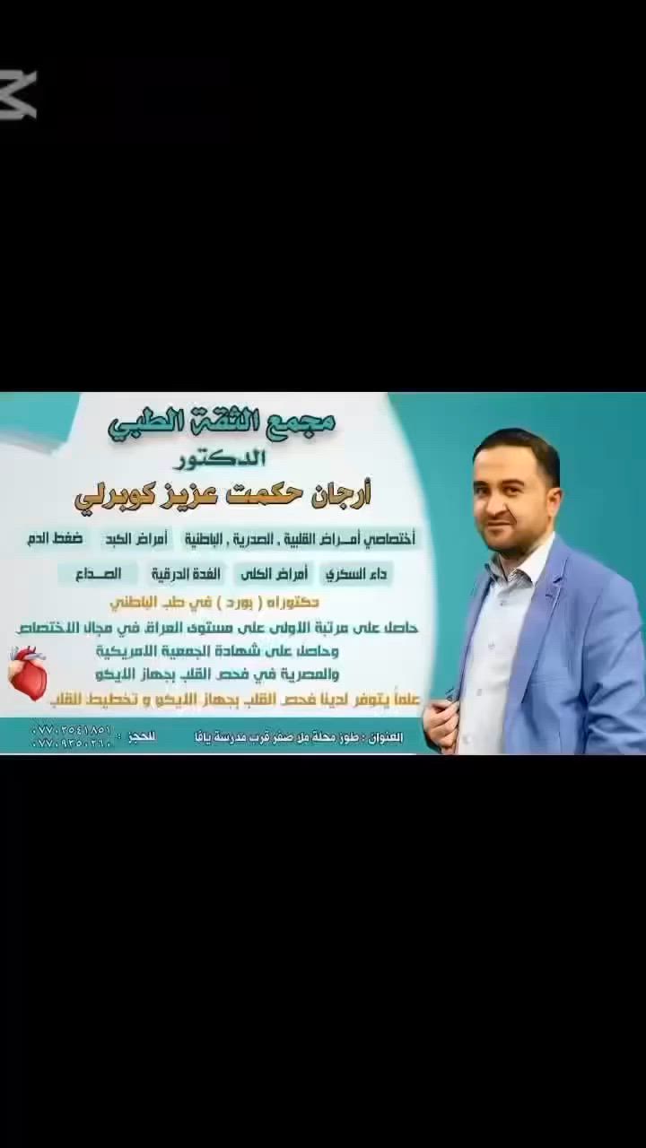 🔴🔴🔴تنويه .......

💥يوم الجمعة صباحاً يتواجد ✨

🔵الدكتور ارجان حكمت عزيز كوبرلو 🔵

🔵 مجمع الثقة الطبي 🔵 

🔵اختصاصي امراض : (( القلبية ،  الصدرية ، الباطنية ، أمراض الكبد ، ضغط الدم ، داء السكري ، امراض الكلى ، الغدة الدرقية ، الصداع ، امراض المعدة والقولون ) 

🔴فحص القلب بالايكو

🔵العنوان / طوزخورماتو - محلة ملا صفر - قرب مدرسة يافا الابتدائية

🔵احجز الان :-

☎️***********

☎️***********

#عيادات_الاستشارية_عيادة_السونار_الدوبلرالملون
‏#medecins #d

