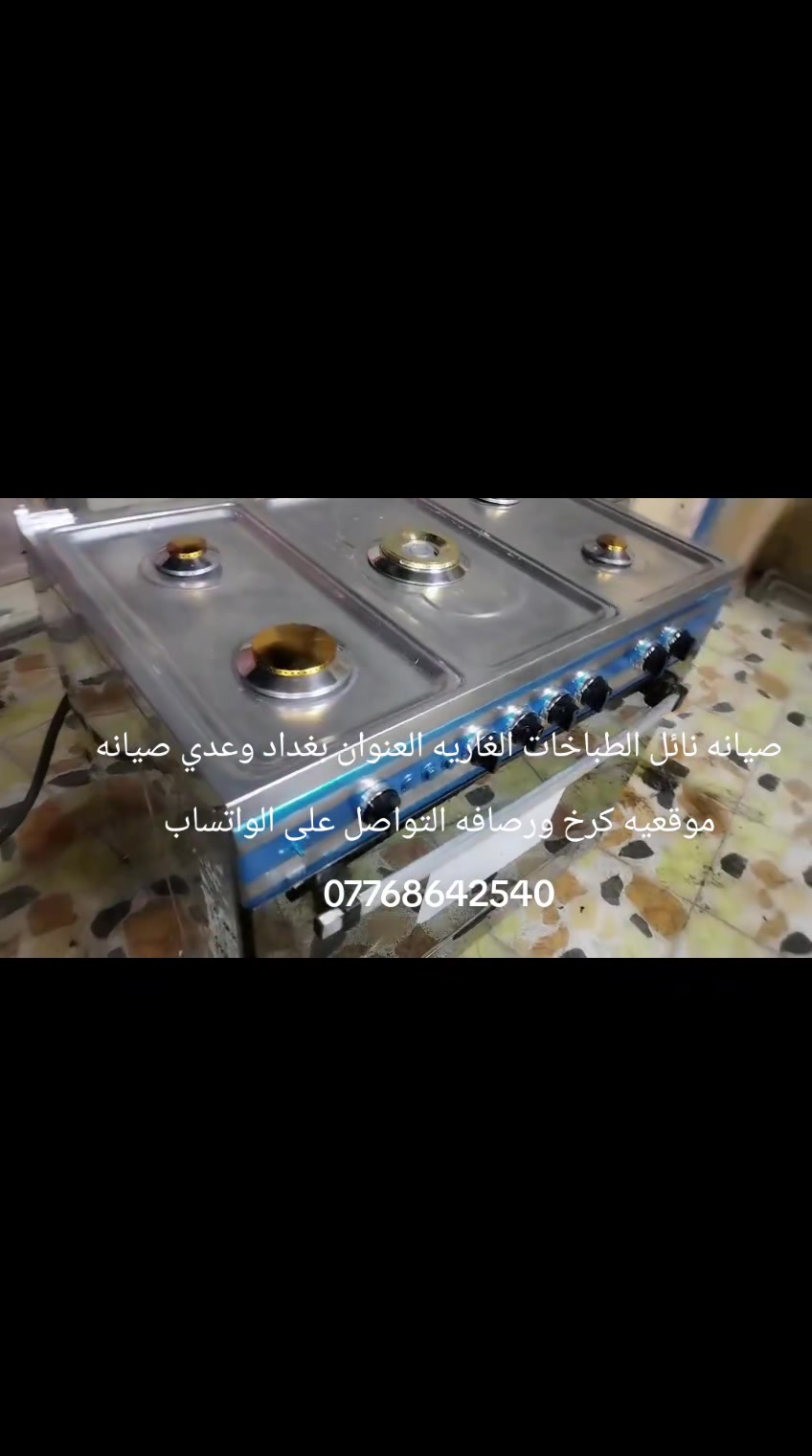 صيانه نائل الطباخات الغاريه العنوان بغداد وعدي صيانه موقعيه كرخ ورصافه التواصل على الواتساب ***********