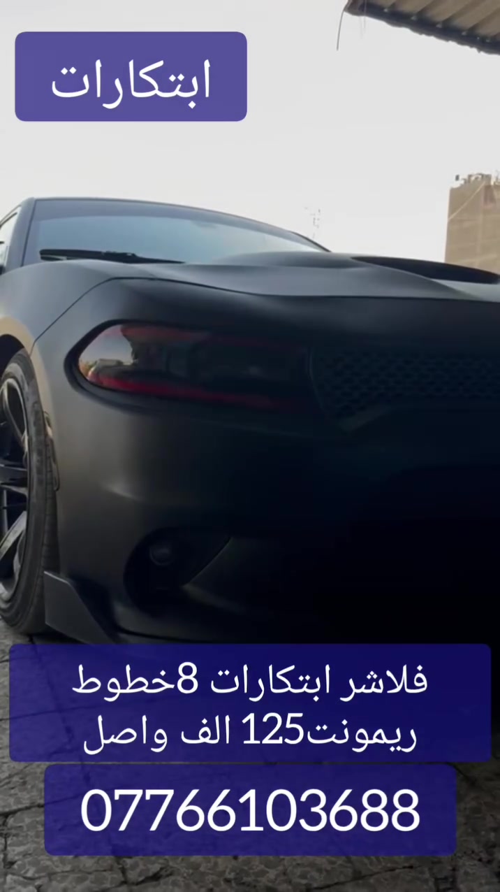 فلاشر ابتكارات 8خطوط ريمونت الاول والوحيد بالعراق من تصنيعي الخاص  هذا الجهاز مع الظمان شهر استبدال ومدى الحياة تصليح يعني ماينذب وي عمرك تصليح هاي اذا عطل . يشتغل على جميع أنواع السيارات . امان على السيارة والعقل لان مربوط بدايودات حماية يغني مستحيل يرجع علسيارة 
ربطة مباشر علانارة يعني مو مثل التيزر الي هم ب 400$ وهم اذا شغلته لمدة نص ساعة يضربلك العقل . جهازي الفلاشر ينربط ربط مباشر مو عله فيشة ال odb مال فحص الاعطال.  
للحجز تواصل واتس اب وتدلل 
***********
