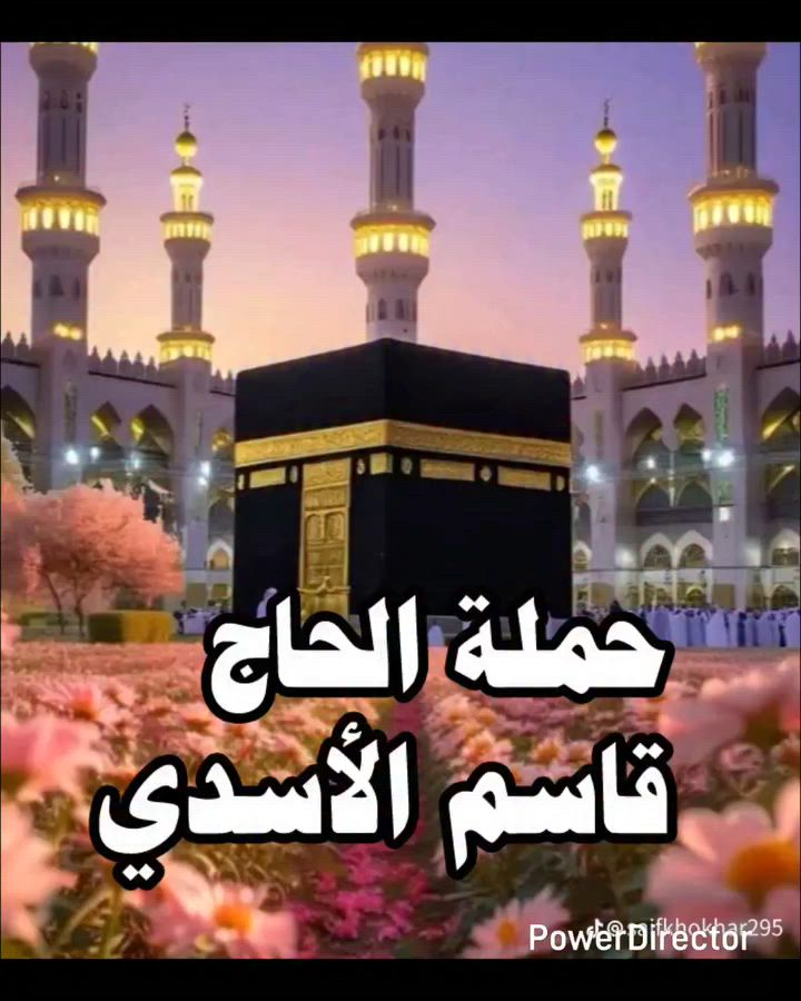 بسم الله الرحمن الرحيم
واتموا الحج والعمرة لله
صدق الله العلي العظيم
العمرة وزيارة قبر الرسول المصطفى صلى الله عليه وآله وائمة البقيع ع والمزارات الدينية في مكة والمدينة
تعلن حملة المتعهد الحاج قاسم الأسدي
عن تسيير رحلات الى الديار المقدسة
محرم وصفر
البرنامج
٣ ايام في المدينة المنورة
٧ ايام في مكة المكرمة
شامل
🔆 تأشيرة الدخول 🇸🇦🇸🇦🇸🇦🇸🇦
🔆 طيران بغداد المدينة بغداد ✈️✈️
🔆 الفندق في مكة 🏦 أركان بكه 🏦 ميسان ملتزم
الفندق في المدينة 🏦 المركزيه
🔆 ثلاث وجبات طعام نظام بوفية مفتوح
🍲🍝🍜☕☕🍜🍝🍲🍛🥣🍮
🔆 المزارات في مكة والمدينة 🚌🚎
الهديا
🧳🧳🧳 ثلاث جنط
🧢👉 احرام نسائي ورجالي كاسكيت
ربطات للنساء
يرافق الحملة مرشد ديني👉👉👉 
سعر النفر مليون و ٣٥٠
علما ان التصريف من حق المعتمر
للحجز حملة الحاج قاسم الأسدي
الكاظمية المقدسة شارع باب القبلة
***********
***********
