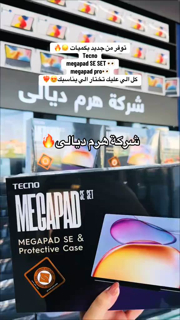 📱 MegaPad SE ✅ شاشة 11 إنج FHD+ 90Hz ✅ معالج Snapdragon 685 ✅ بطارية 8000mAh ✅ 4 سماعات Dolby Atmos 👑 MegaPad Pro ✅ شاشة عملاقة 12 إنج ✅ معالج Helio G100 للأداء الأقوى ✅ بطارية 10000mAh ✅ شحن سريع 33W ✅ دعم قلم Mega Pencil  #شركة_هرم_ديالى🔥 #شركة_هرم_ديالى??❤️ #الشعب_الصيني_ماله_حل😂😂 #العراق #اجهزة 


**إذا كنت صاحب هذا الإعلان وتريد حذفه لأي سبب، رجاءا أرسل رسالة إلى الدعم الفني**