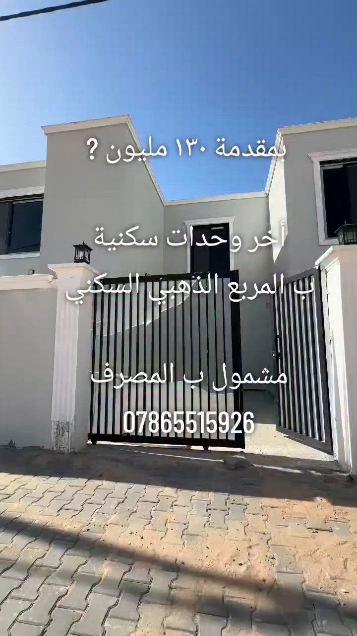 🏠 مدينة ابو تراب السكنية
📍 الموقع: محافظة النجف الأشرف
بيت 200م طابقين يباع نقد واقساط 
🟠 تصميم الخارطة : غرفة عدد4.. صالتين  عرضيه  -حمامات داخلية وخارجية - استقبال -مطبخ حار و بارد- 
حديقة  - كراج خاص بالسيارة -‼️
ــــــــــــــــــــــــــــــــــــــــــــــــــــــــــــــــــ
اكتب "تم" 📌 وستصلك التفاصيل عبر على الخاص.
للإستفسار اكثر من خلال الارقام التالية. ‼️***********
