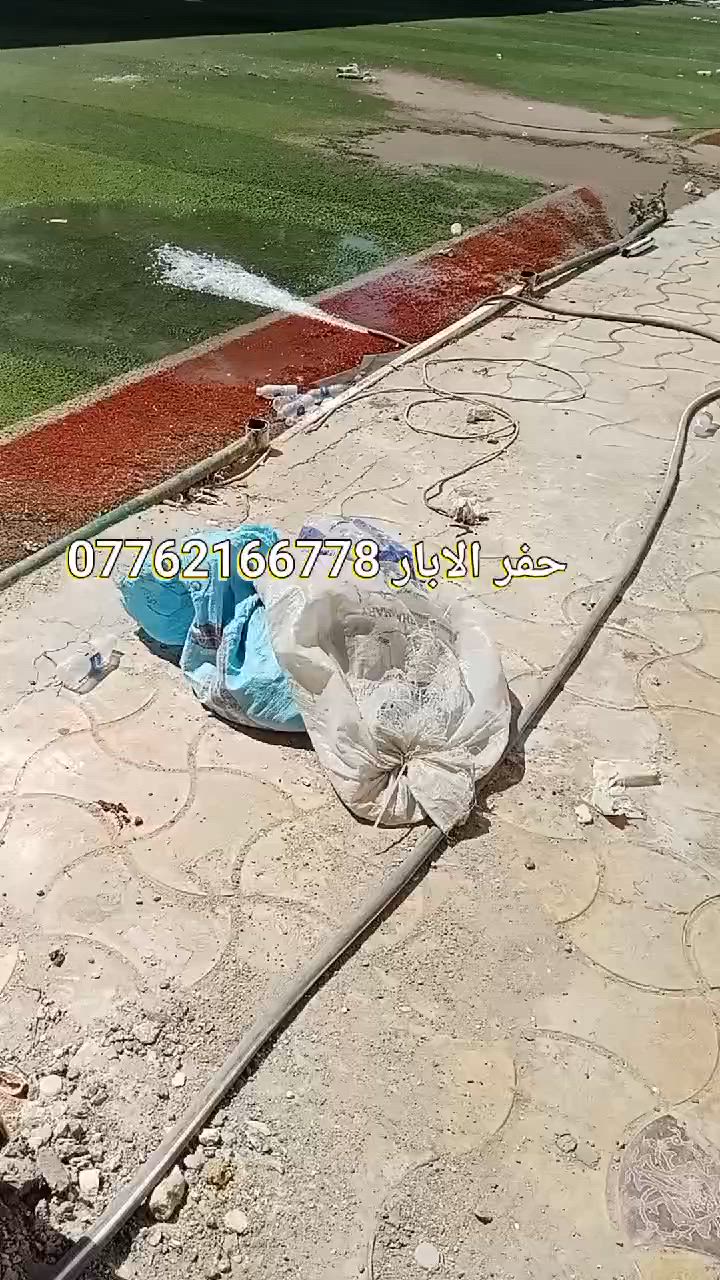 لدينا كادر حفر الابار في جميع مناطق بغداد 
حفر اعمده الكهرباء تصريف المياة حفر ابيات ماء
تعبير الشارع الاستفسار مراسله واتساب***********