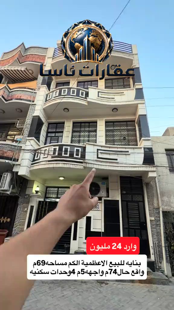 ⁨	💎 بناية استثمارية في الأعظمية (الكم) 💎 مؤجّرة بالكامل وعائد فوري من اليوم الأول! 🚀  📊 الوارد: 2 مليون شهرياً / 24 مليون سنوياً 💰  📐 المساحة: 69 م (واقع حال 74 م) 📐  📏 الواجهة: 5 أمتار 📏  🏢 الوحدات: 4 وحدات سكنية 🏢  🏗️ سنة البناء: 2023 (حالة ممتازة جداً) ✨ 📞 للتواصل والاستفسار: 📱 *********** السعر💵 #عقارات #عقار #اكسبلور_explore #عماره #تجاري  عقارات ناسا، NASA Real Estate، عقارات العراق، عقارات بغداد، بيع وشراء العقارات، عقارات فاخرة، فلل فاخرة، بيوت للبيع، شقق للبيع، استثمار عقاري، ديكور داخلي، تصميم داخلي فاخر، ديكورات حديثة، ديكور مودرن، منازل فخمة، عقارات VIP، عقارات راقية، أفضل عقارات بغداد، بيوت بغداد، فلل بغداد، تصميم منازل، تشطيب فاخر، ديكور كلاسيك، ديكور فاخر، عقارات حديثة، شراء منزل، بيع منزل، بيت الأحلام، استثمر صح، عقار المستقبل، Luxury Real Estate، Modern Interior Design، Luxury Homes، Baghdad Real Estate، Iraq Real Estate، Luxury Villas، Modern Villas، Home Design، Interior Decor، Premium Real Estate، Luxury Lifestyle، Modern Architecture، Villa Design، Dream House، Property Investment، Real Estate Expert، Luxury Property، Modern Home، Smart Investment، Luxury Interior، NASA Properties، NASA Decor، ناسا للعقارات، عقارات ناسا بغداد، أفضل شركة عقارات، شركة ديكور، شركة تصميم داخلي، عقارات واستثمار، ديكور واثاث فاخر، تصميم فلل، منازل مودرن، فلل مودرن، شقق فاخرة، عقارات راقية في العراق، أفخم البيوت، تصميم فاخر، استثمار ناجح، عقار مضمون، عقارات النخبة،⁩
