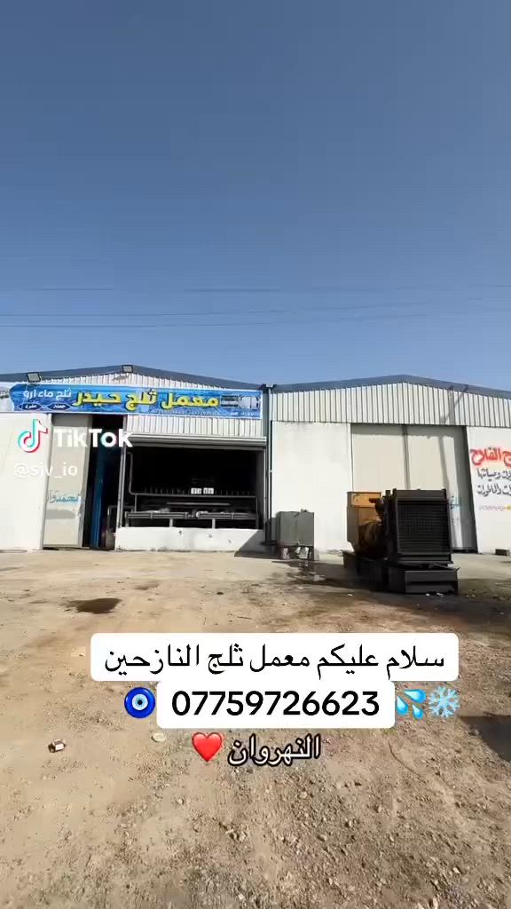 ‏
سلام عليكم أخوان معمل ثلج النازحين النهروان مواكب للحجز كمية ثلج💦❄️ *********** ‏
