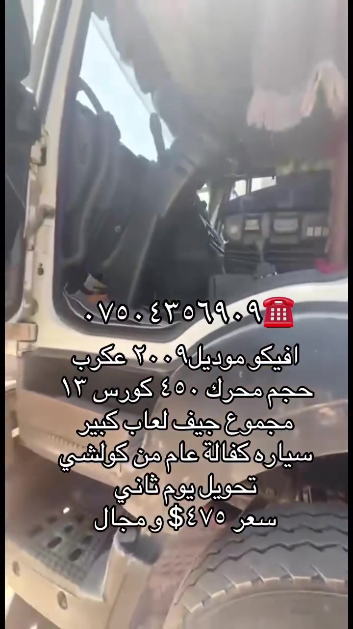 افيكو موديل٢٠٠٩ عكرب 
حجم محرك ٤٥٠ كورس ١٣
مجموع جيف لعاب كبير
سياره كفالة عام من كولشي
تحويل يوم ثاني
سعر ٤٧٥$ و مجال
***********☎️
